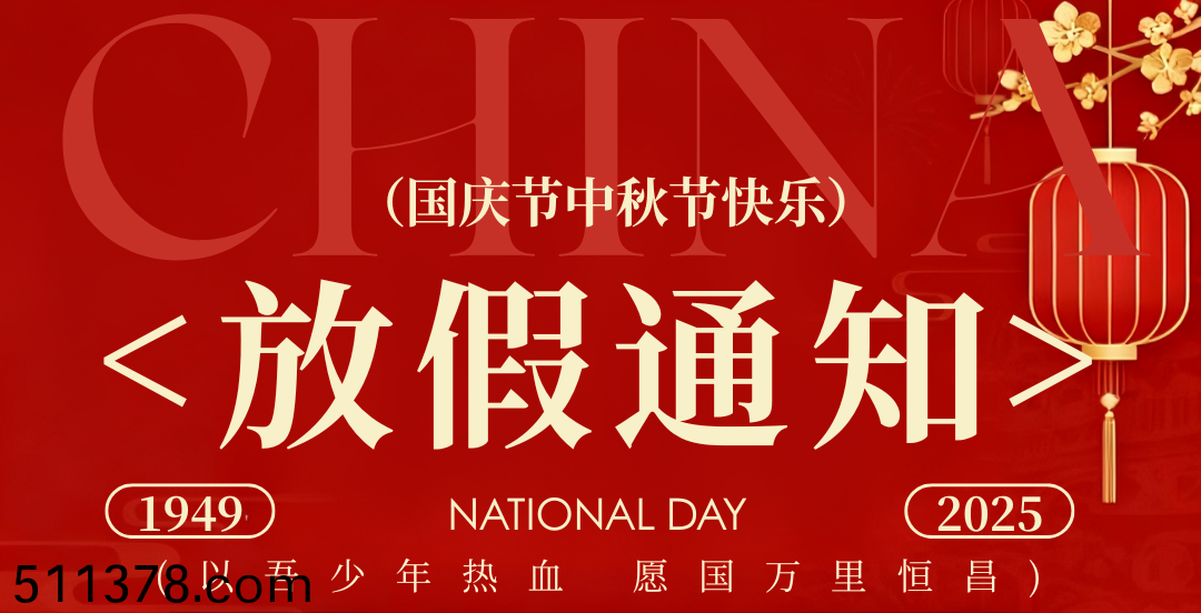 國(guó)慶中(zhong)鞦放假(jia)通知