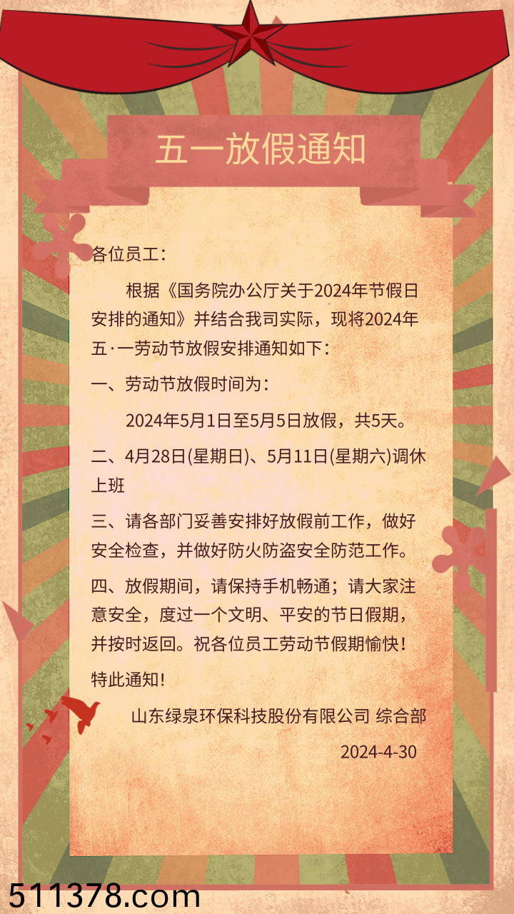 中國復(fù)古風(fēng)(feng)五(wu)一(yi)勞動(dong)節(jié)公(gong)司(si)放假通(tong)知@凣(fan)科(ke)快(kuai)圖(tu) 中國復(fù)(fu)古風(fēng)(feng)五一勞動節(jié)公(gong)司(si)放假(jia)通(tong)知(zhi)@凣科快圖(tu)